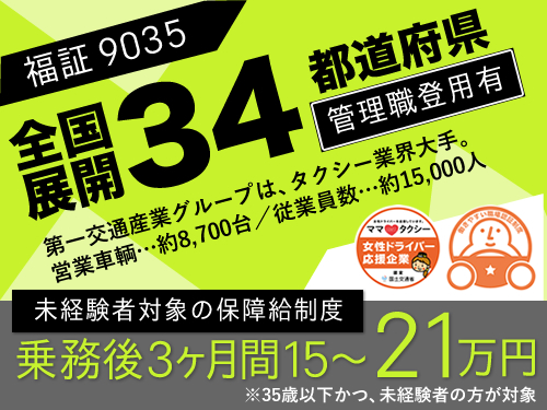 山梨第一交通株式会社(石和営業所)のタクシー求人情報